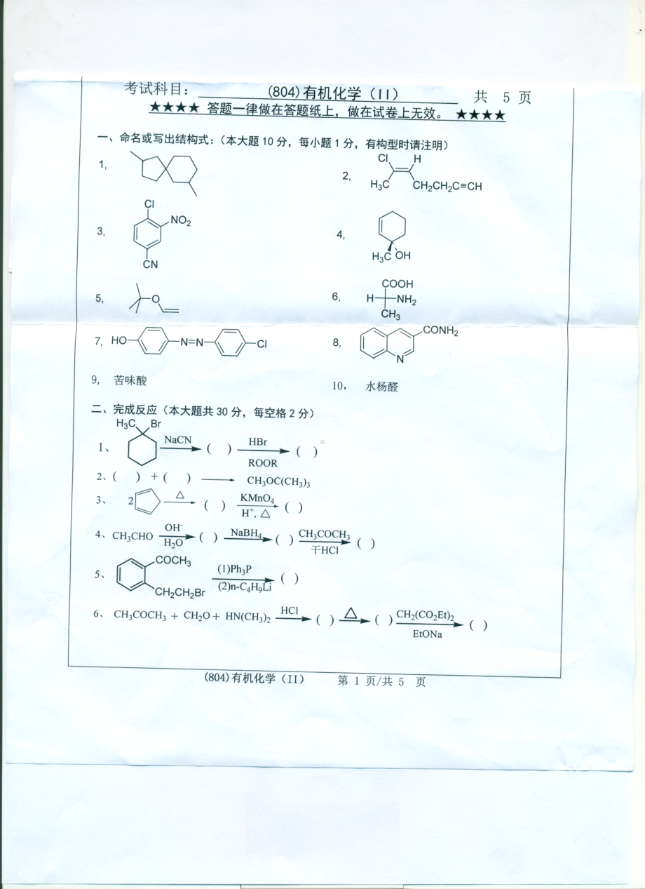 2017年浙江工业大学考研专业课试题804有机化学（II）.pdf_第1页