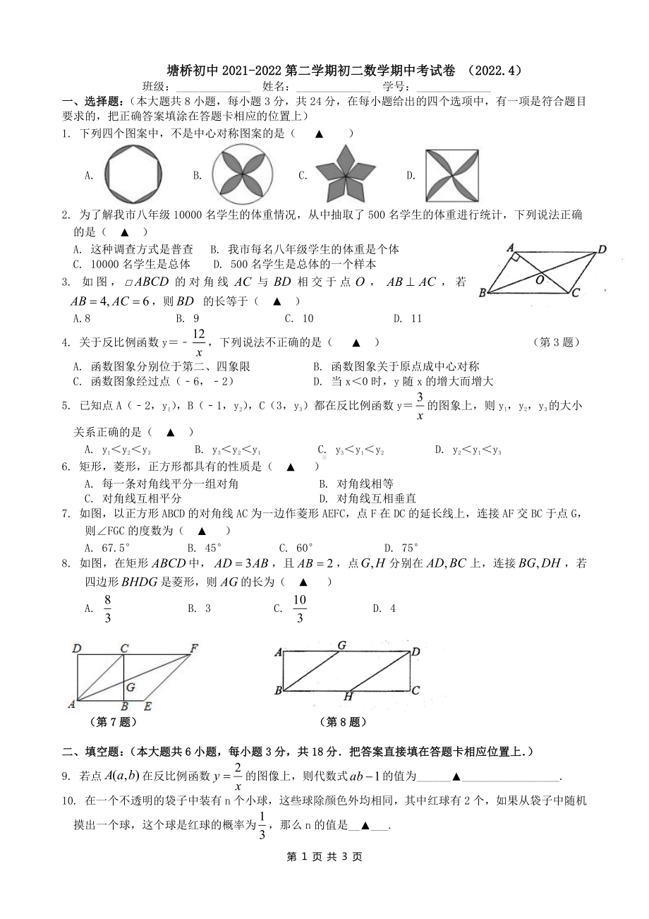 江苏省苏州张家港市塘桥初级2021-2022年八年级下学期数学期中考试试题.pdf_第1页