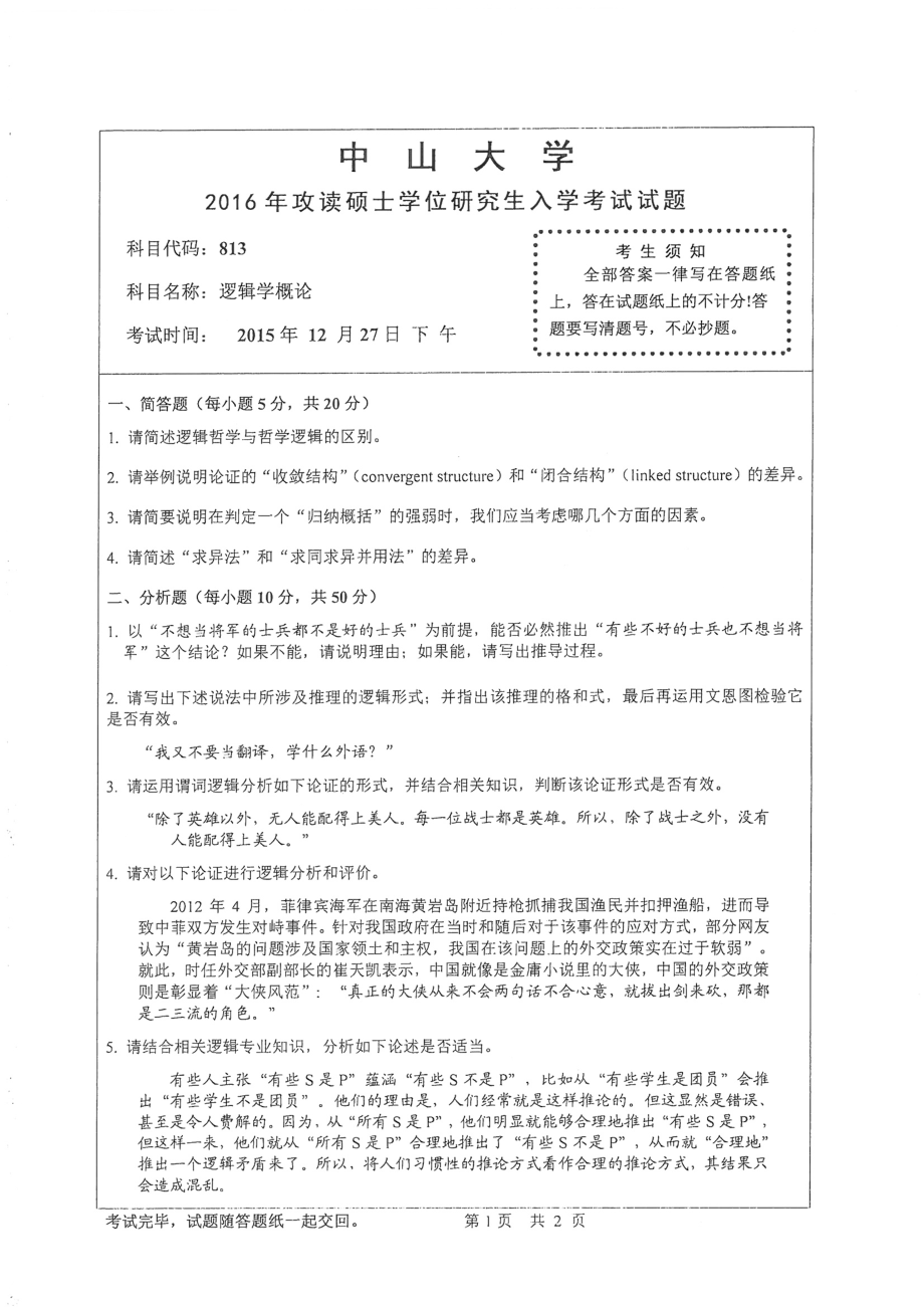 2016年中山大学考研专业课试题逻辑学概论.pdf_第1页