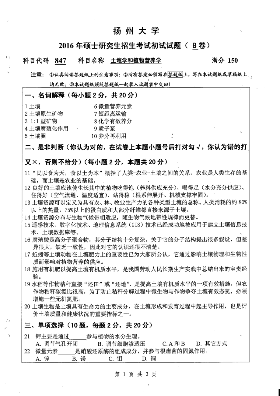 2016年扬州大学硕士考研专业课真题847.pdf_第1页