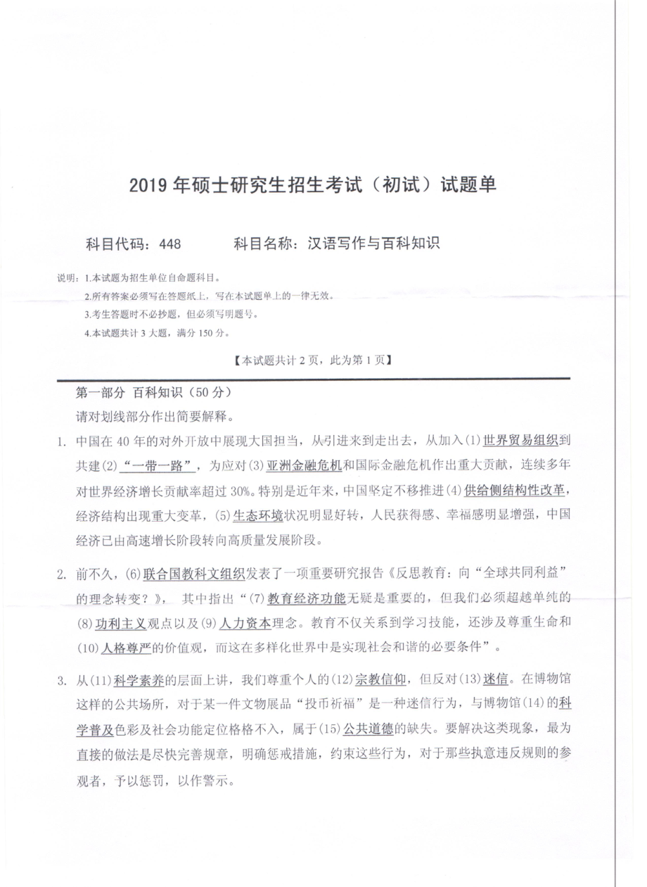 2019年西南科技大学硕士考研专业课真题448汉语写作与百科知识.pdf_第1页