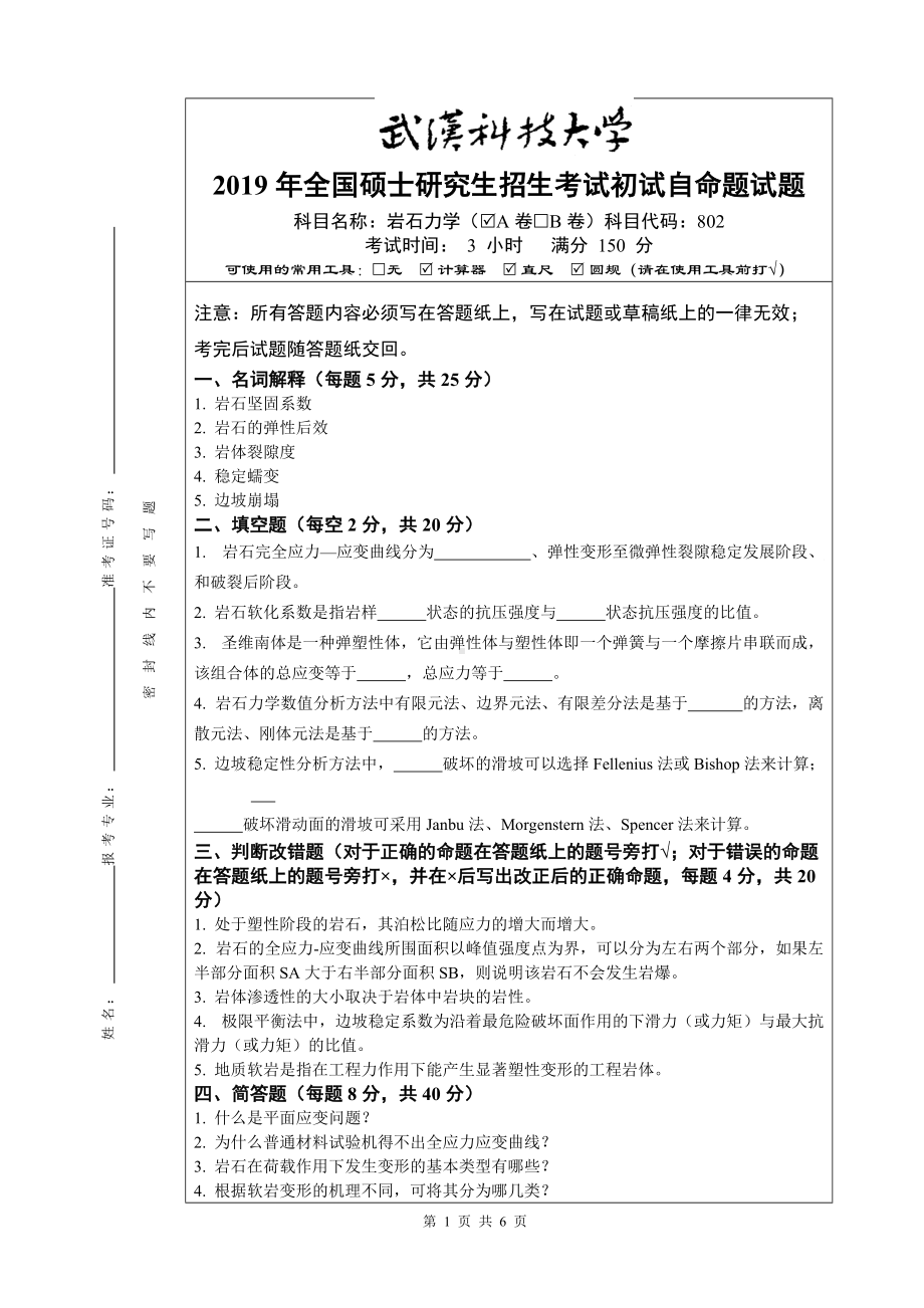 2019年武汉科技大学考研专业课802 岩石力学（A卷） 及答案.doc_第1页