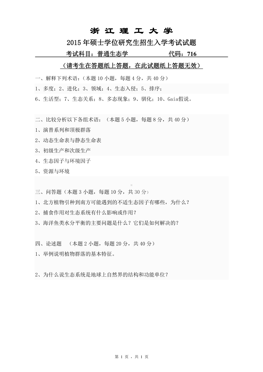 浙江理工大学考研专业课试题716普通生态学2015.pdf_第1页