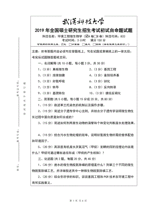 2019年武汉科技大学考研专业课833环境工程微生物学硕士入学考试A卷及答案.doc