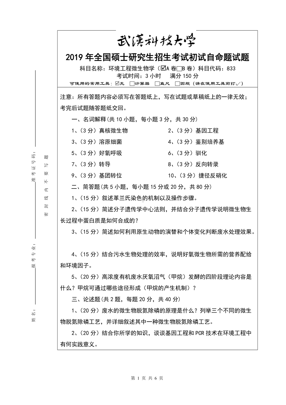 2019年武汉科技大学考研专业课833环境工程微生物学硕士入学考试A卷及答案.doc_第1页