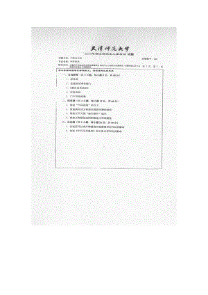 天津师范大学考研专业课试题823中国近代史2013年至2017年.docx