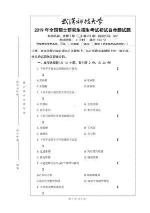 2019年武汉科技大学考研专业课862-发酵工程B卷及答案.doc