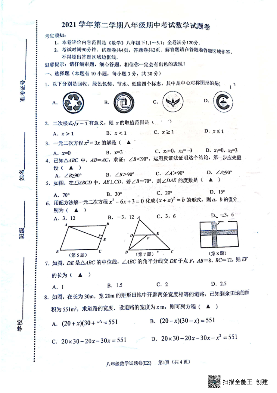 浙江省温州市第二2021-2022学年八年级下学期期中检测数学试题.pdf_第1页