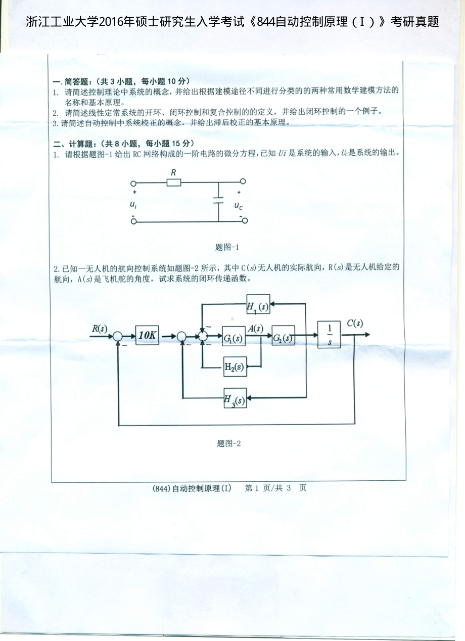 2016年浙江工业大学考研专业课试题844自动控制原理（I）.pdf_第1页