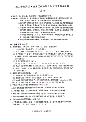 2022年广东省佛山市南海区、三水区初中毕业生适应性学业检测语文试卷.pdf