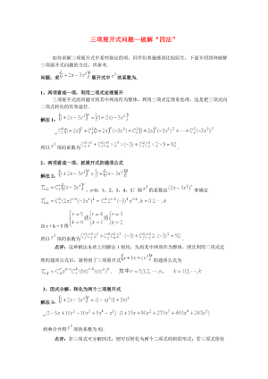 高中数学三项展开式问题—破解“四法”.docx