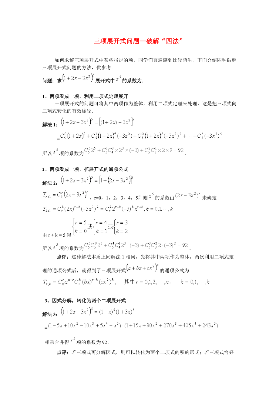 高中数学三项展开式问题—破解“四法”.docx_第1页