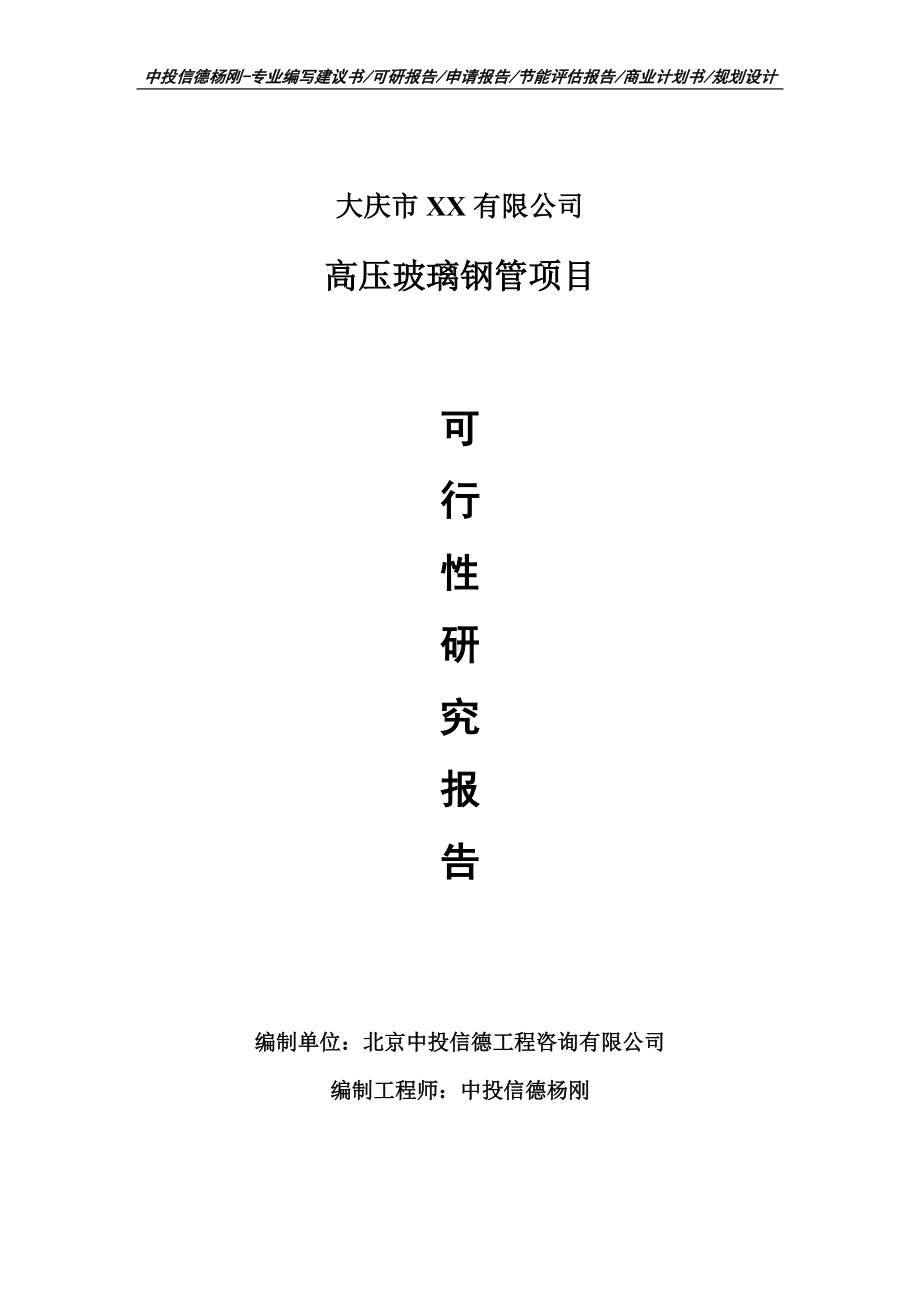 高压玻璃钢管生产线建设项目申请报告可行性研究报告.doc_第1页