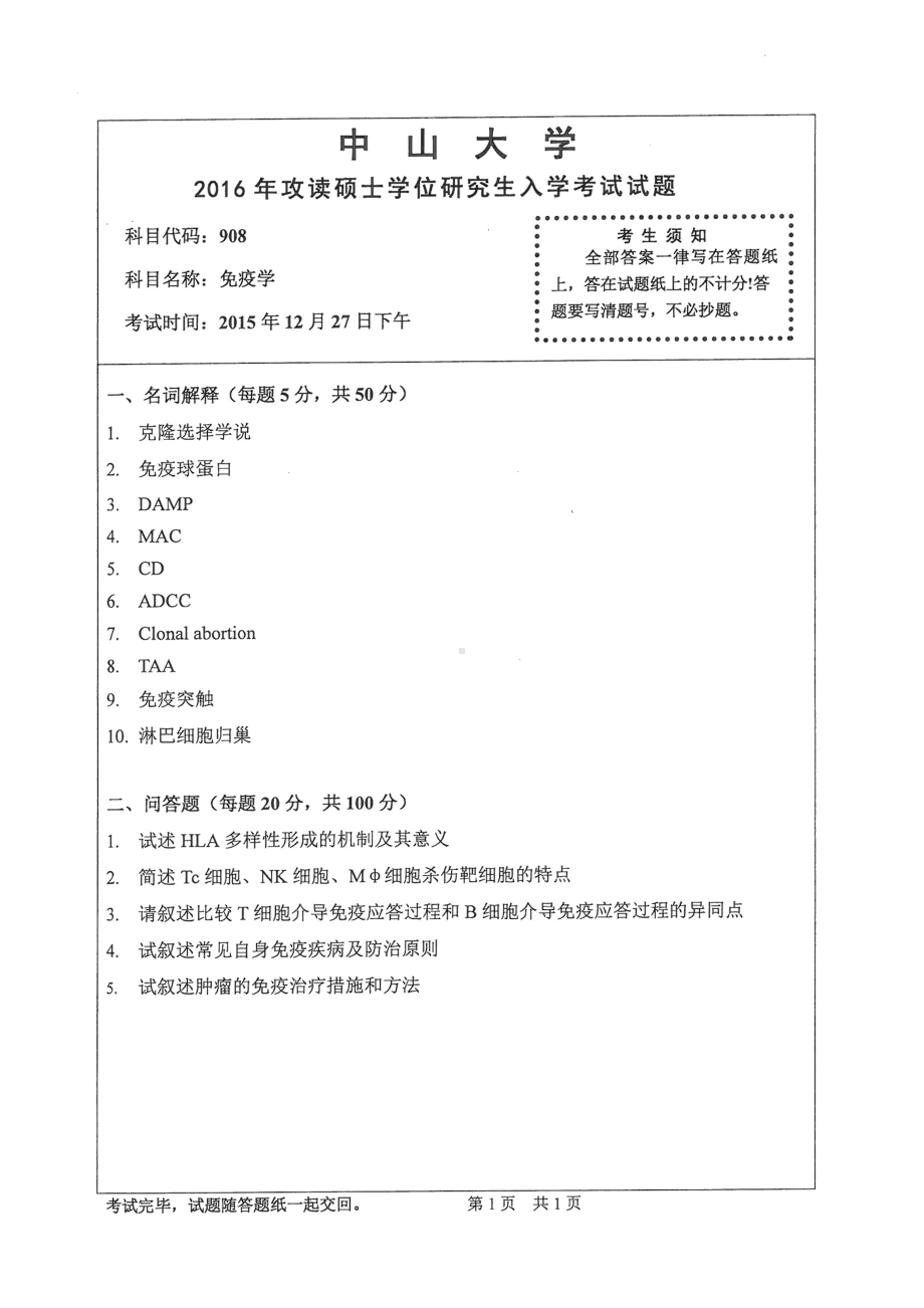 2016年中山大学考研专业课试题免疫学.pdf_第1页