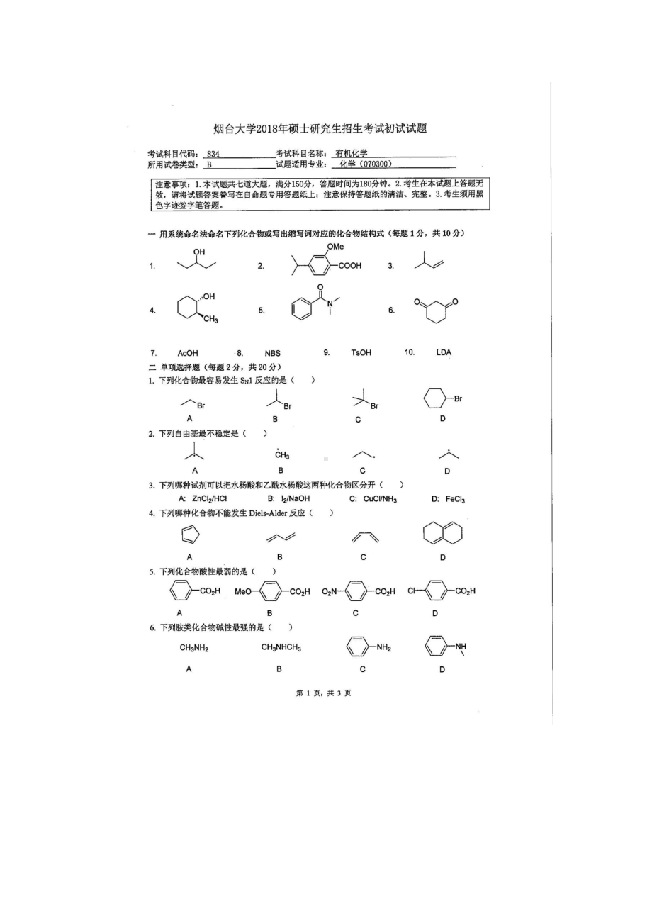 2018年烟台大学考研专业课试题834有机化学.docx_第1页