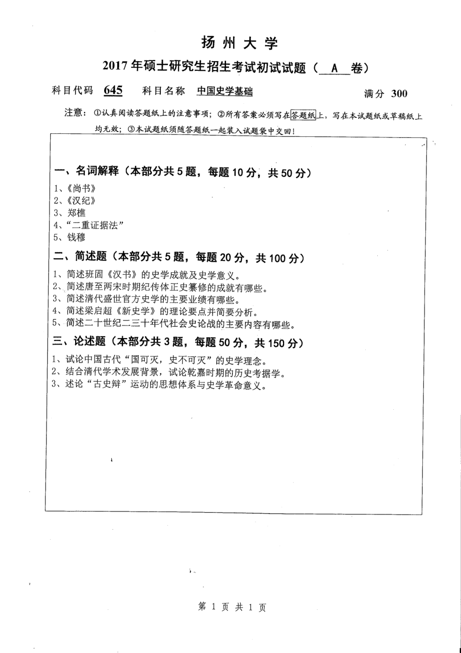 2017年扬州大学硕士考研专业课真题645.pdf_第1页