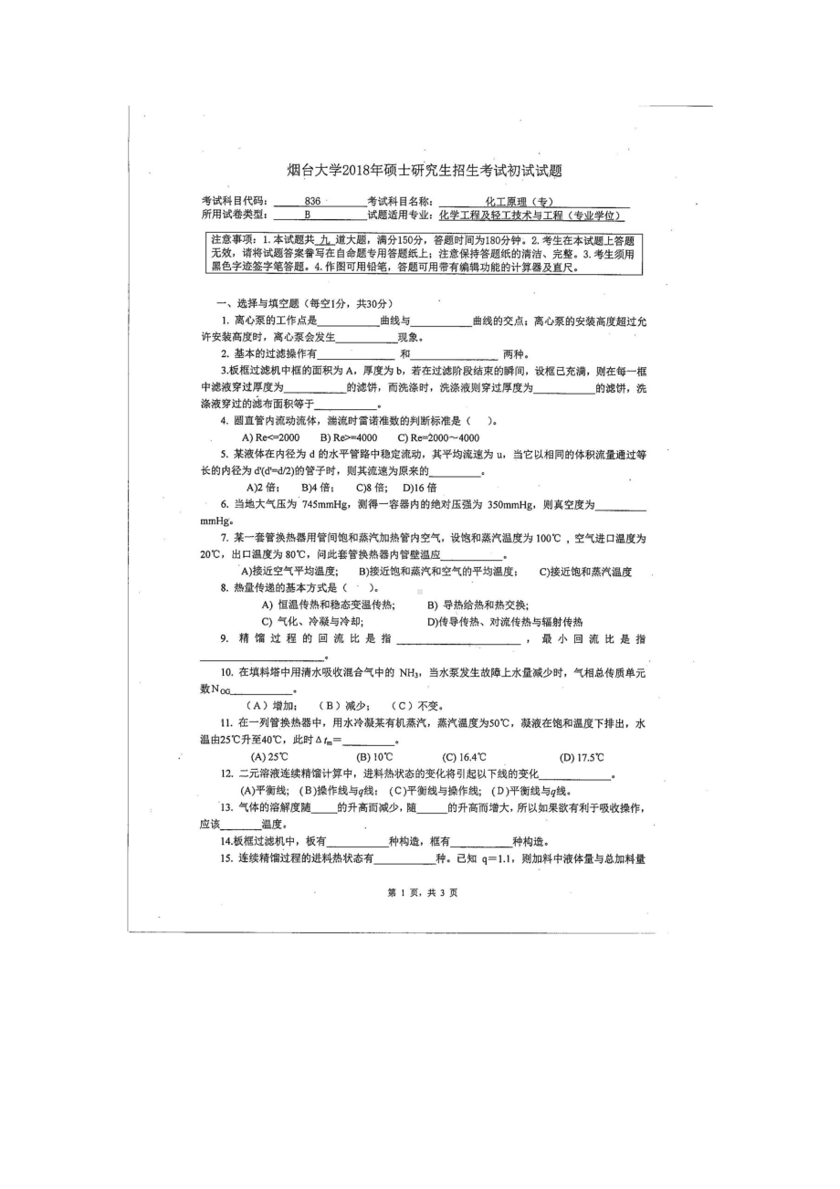 2018年烟台大学考研专业课试题836化工原理（专）.docx_第1页