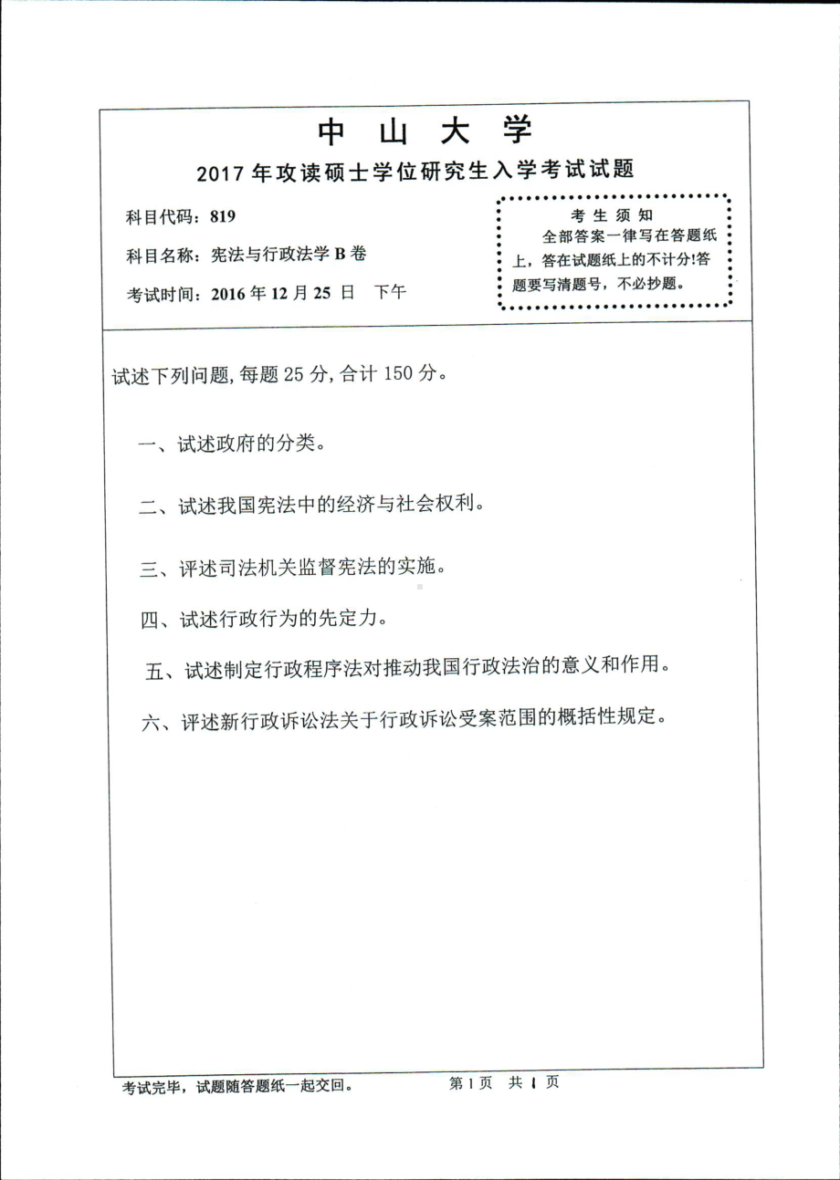 2017年中山大学考研专业课试题宪法与行政法学B卷.pdf_第1页