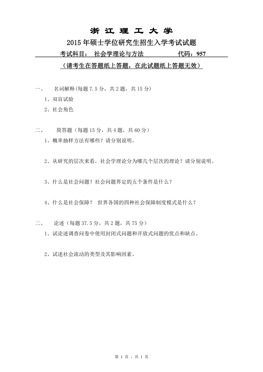 浙江理工大学考研专业课试题957社会学理论与方法2015.pdf_第1页