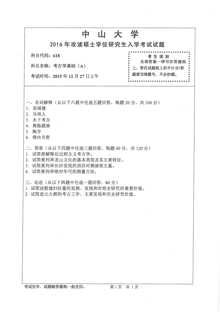 2016年中山大学考研专业课试题考古学基础（A）.pdf_第1页