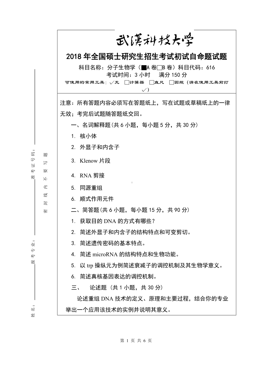 2018年武汉科技大学考研专业课616分子生物学（A卷）及答案.doc_第1页