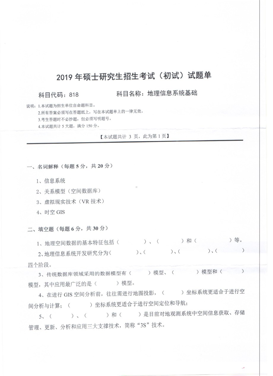 2019年西南科技大学硕士考研专业课真题818地理信息系统基础.pdf_第1页