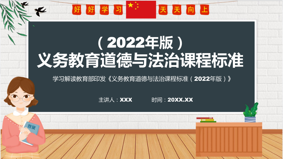 教学课件全文分解《道德与法治》新课标《义务教育道德与法治课程标准（2022年版）》（修正版）PPT演示.pptx_第1页