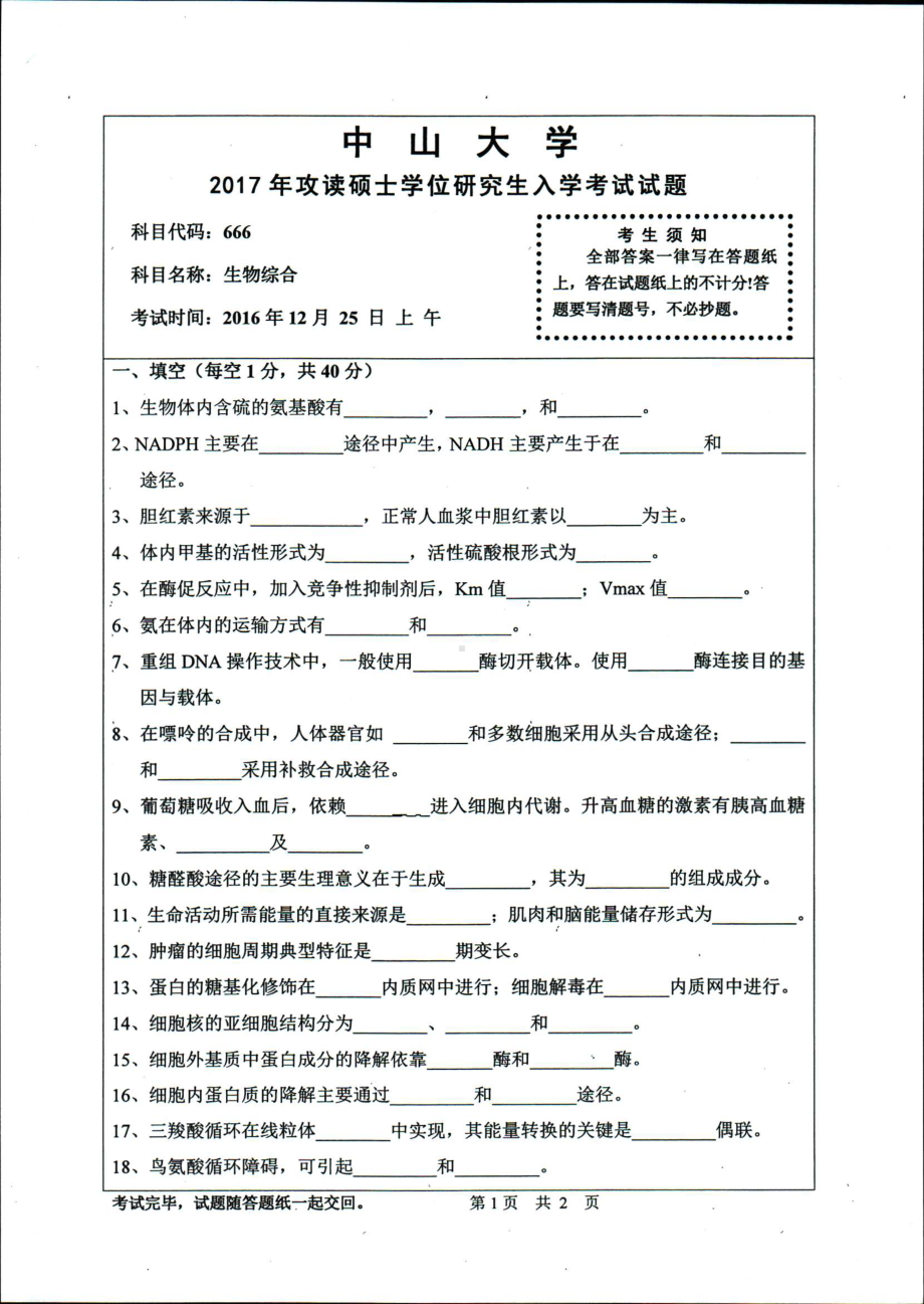 2017年中山大学考研专业课试题生物综合.pdf_第1页