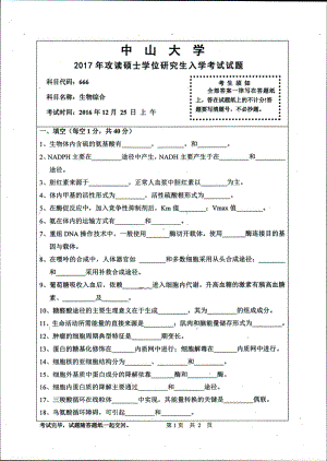 2017年中山大学考研专业课试题生物综合.pdf