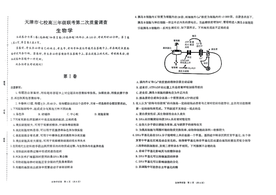 2022届天津市七校联考高三第二次质量调查生物试题(含答案).rar