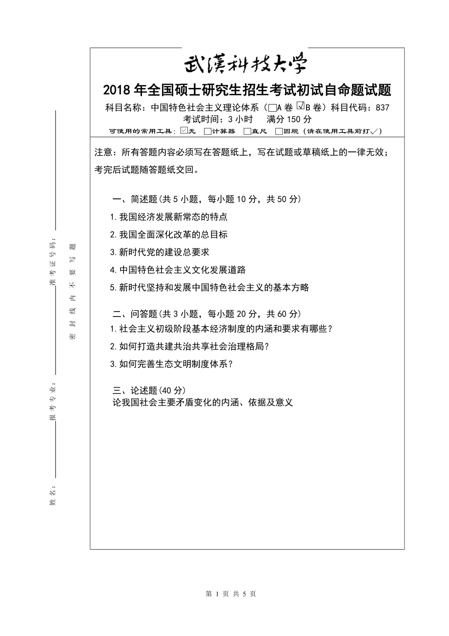 2018年武汉科技大学考研专业课837中国特色社会主义理论体系及答案.doc_第1页