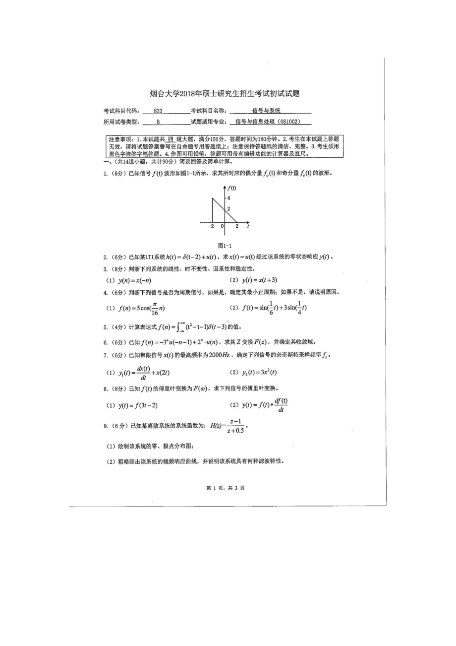 2018年烟台大学考研专业课试题833信号与系统.docx_第1页