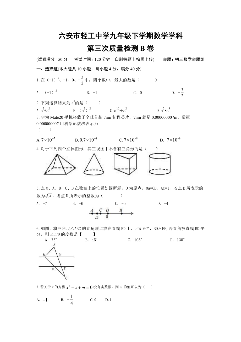 安徽省六安市轻工2021-2022学年九年级下学期数学第三次质量检测（B卷）.pdf_第1页