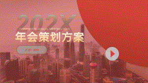 专题课件企业年会策划方案新年PPT模板.pptx