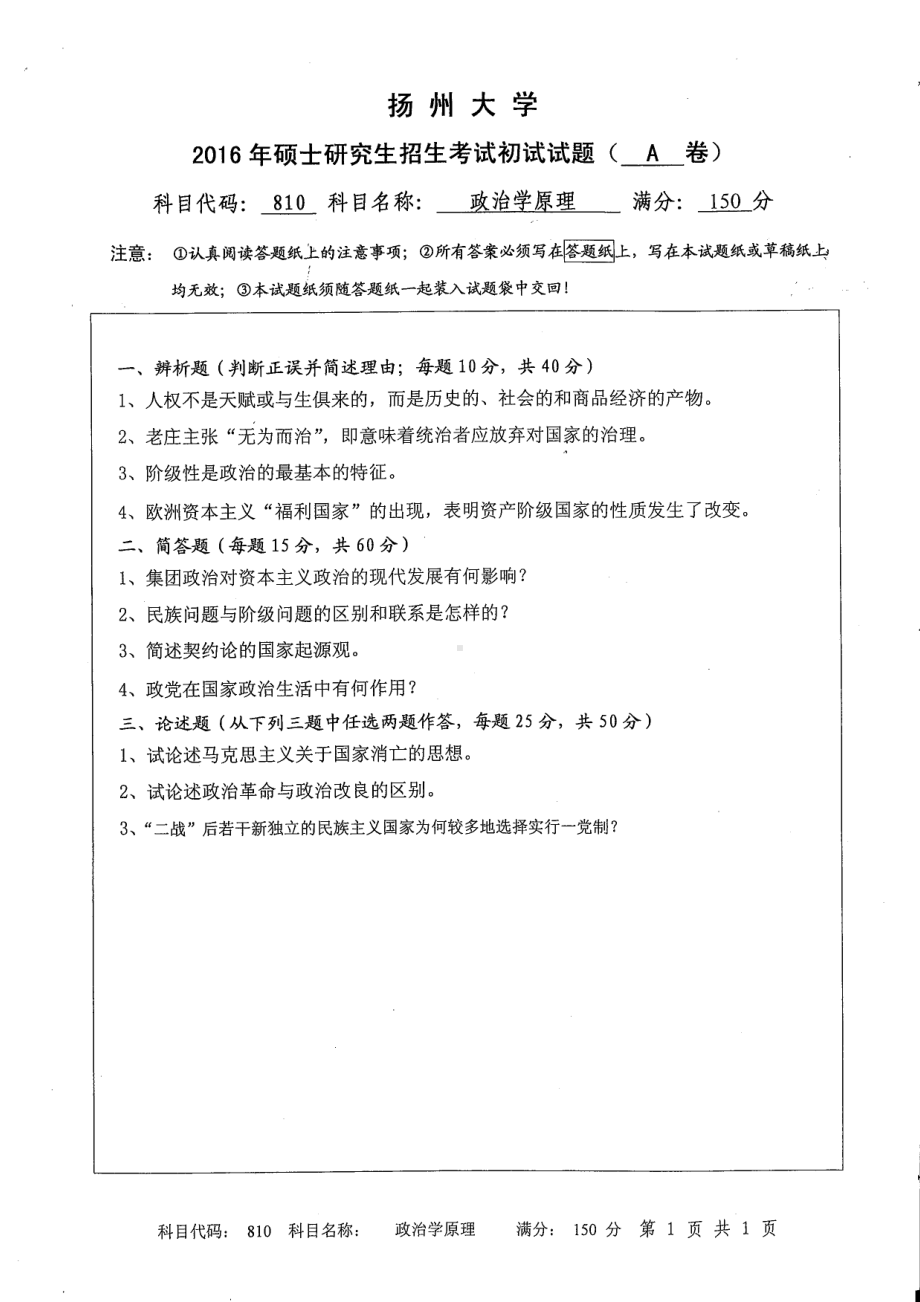 2016年扬州大学硕士考研专业课真题810.pdf_第1页