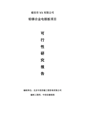 铅锑合金电极板项目申请报告可行性研究报告.doc