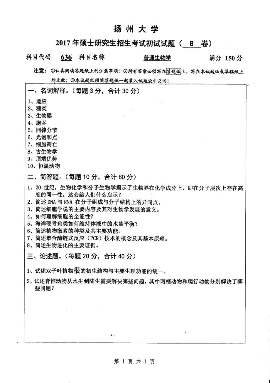 2017年扬州大学硕士考研专业课真题636.pdf_第1页