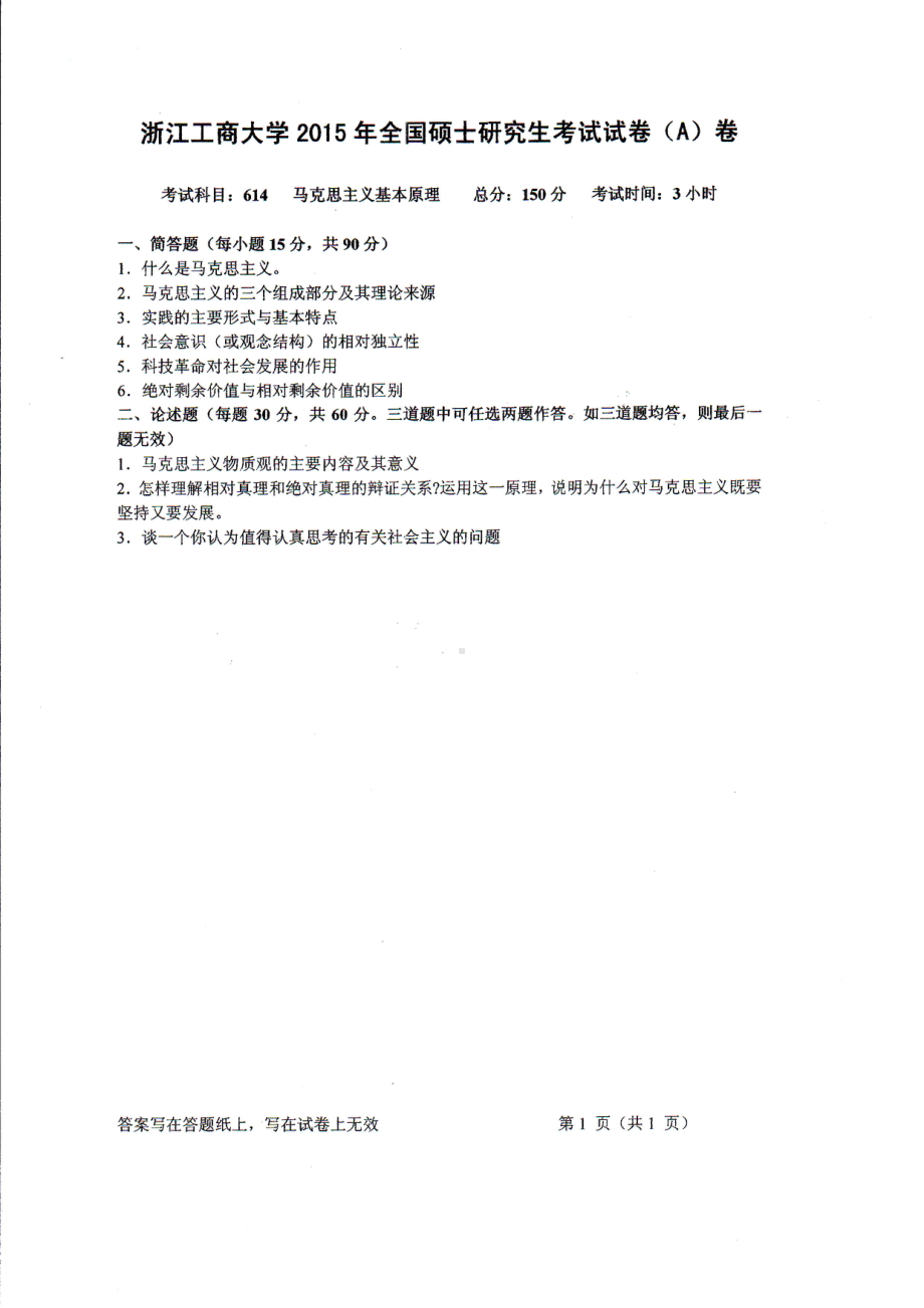 2015年浙江工商大学硕士考研专业课真题614马克思基本主义原理.PDF_第1页