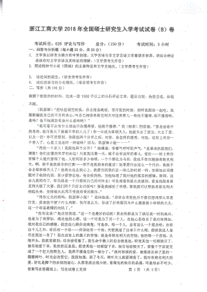 2018年浙江工商大学硕士考研专业课真题628评论与写作.pdf