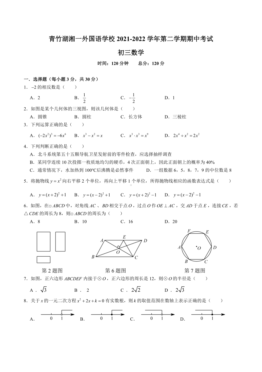 湖南省长沙市青竹湖湘一外国语2021-2022学年九年级下册期中数学试卷.pdf_第1页