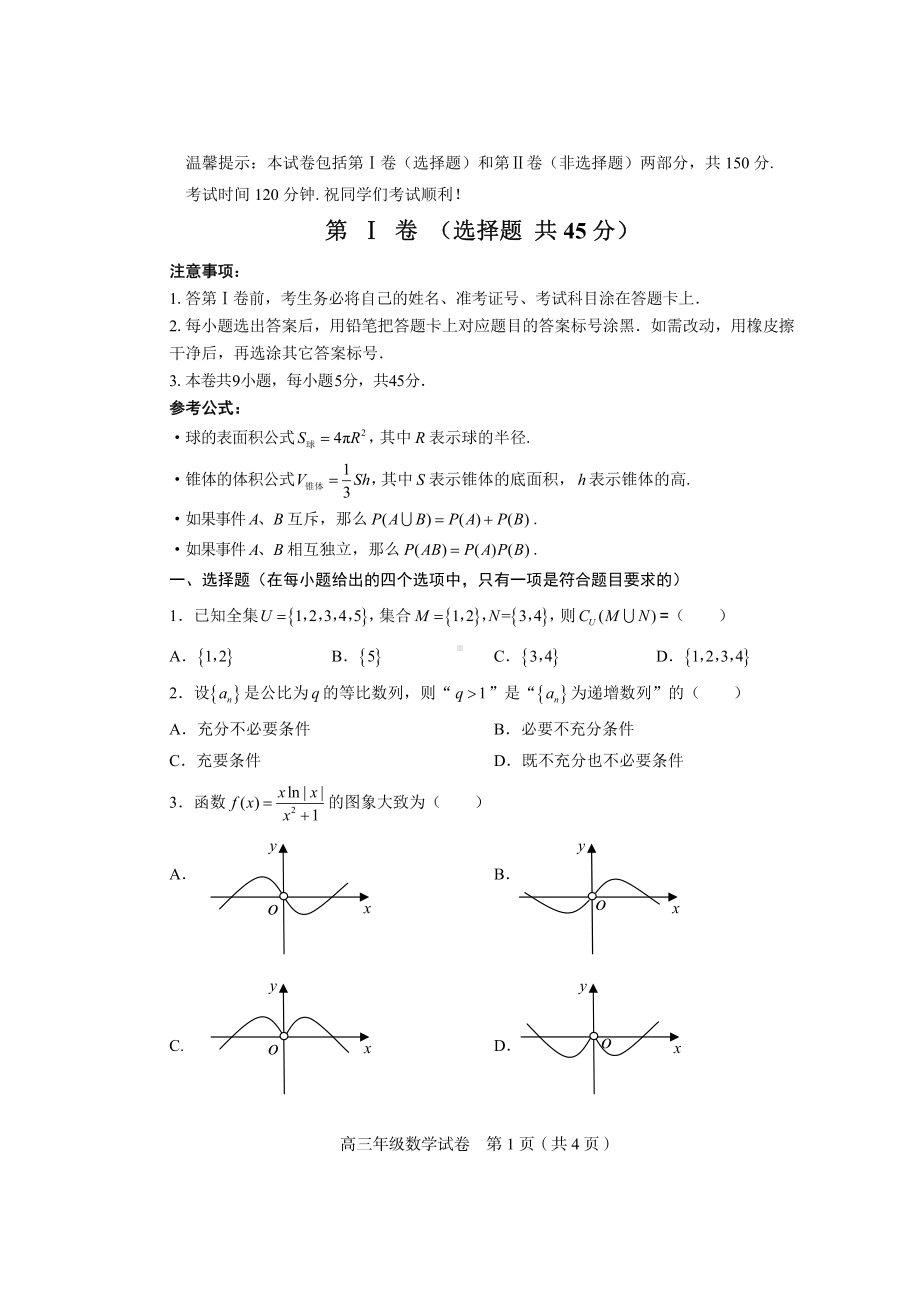 2022届天津市和平区高三下学期第三次模拟考试数学试卷.pdf_第1页