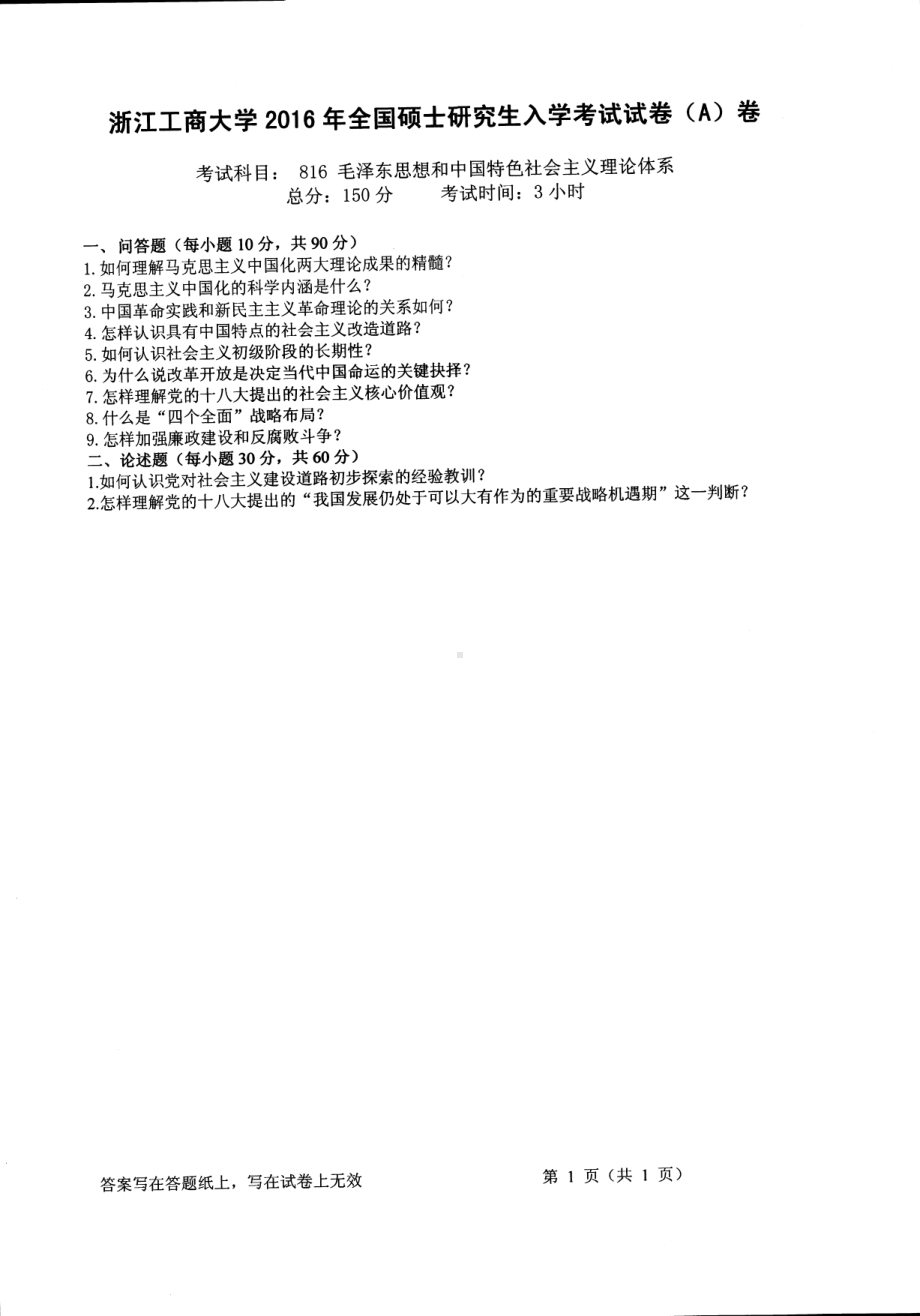 2016年浙江工商大学硕士考研专业课真题816.pdf_第1页