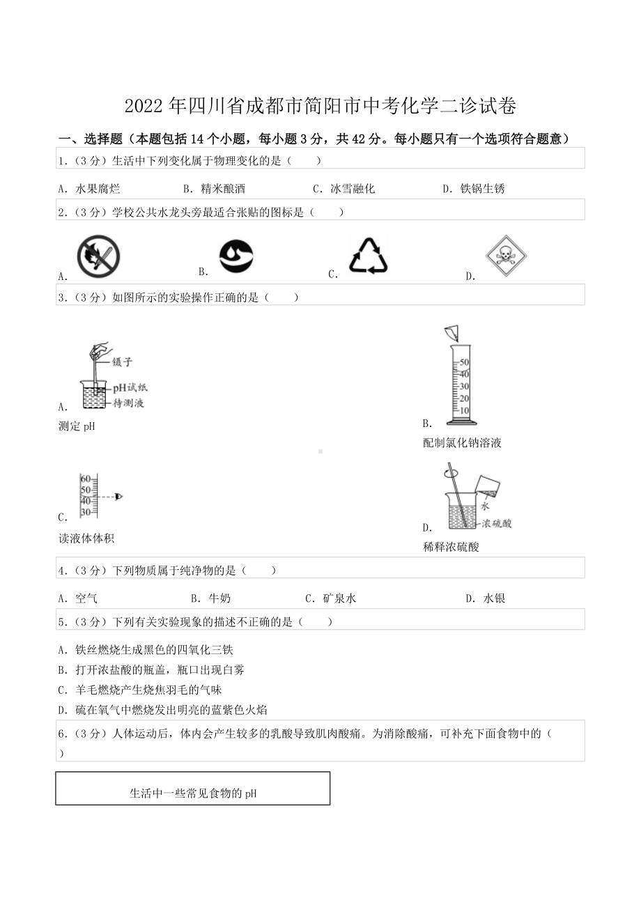 2022年四川省成都市简阳市中考化学二诊试卷.docx_第1页