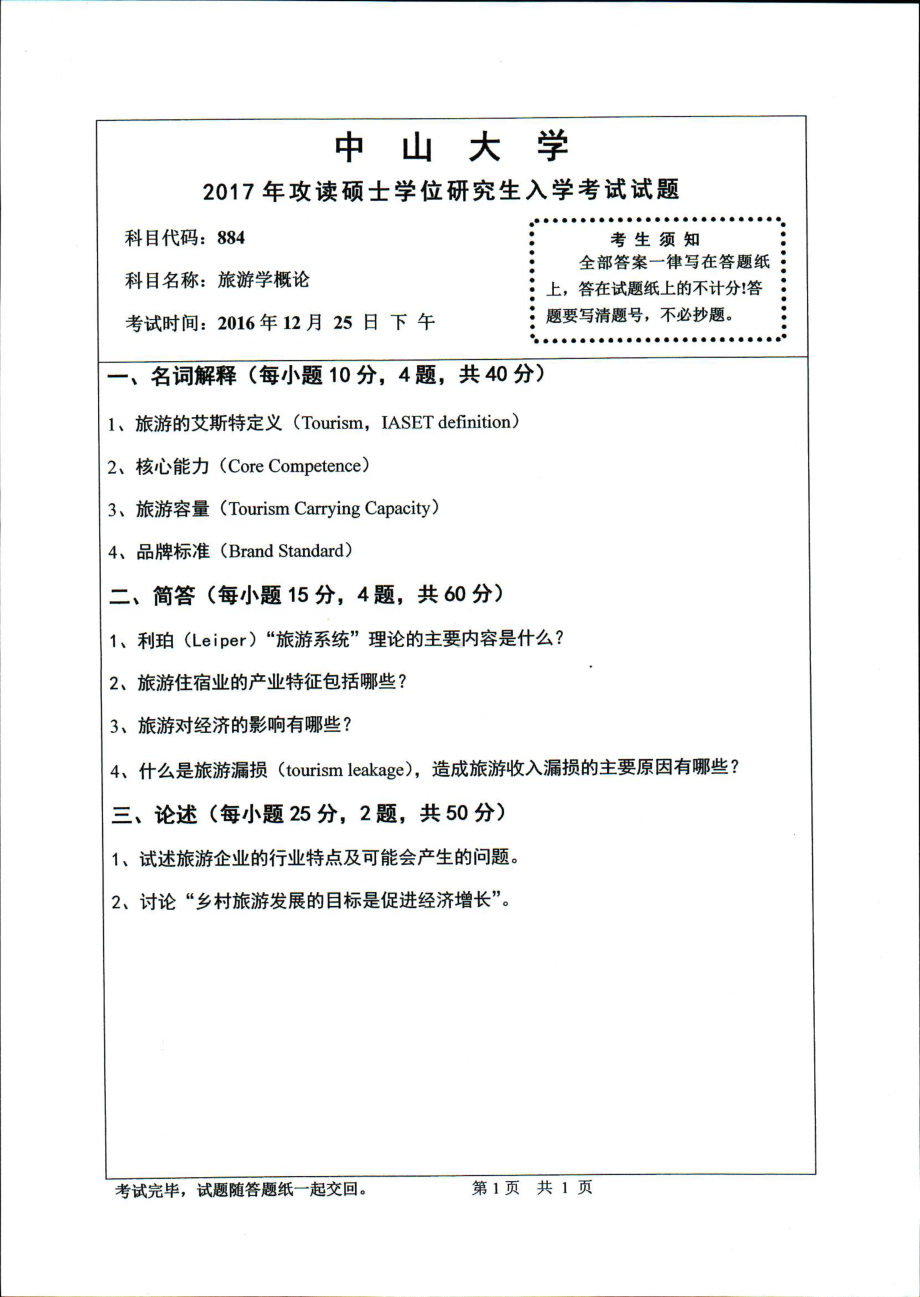 2017年中山大学考研专业课试题旅游学概论.pdf_第1页