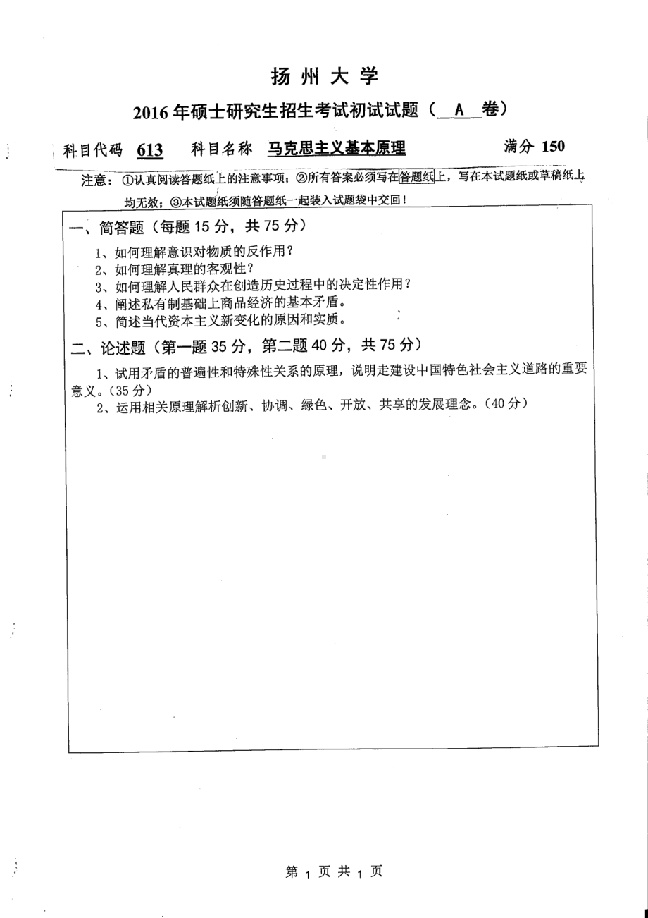 2016年扬州大学硕士考研专业课真题613.pdf_第1页