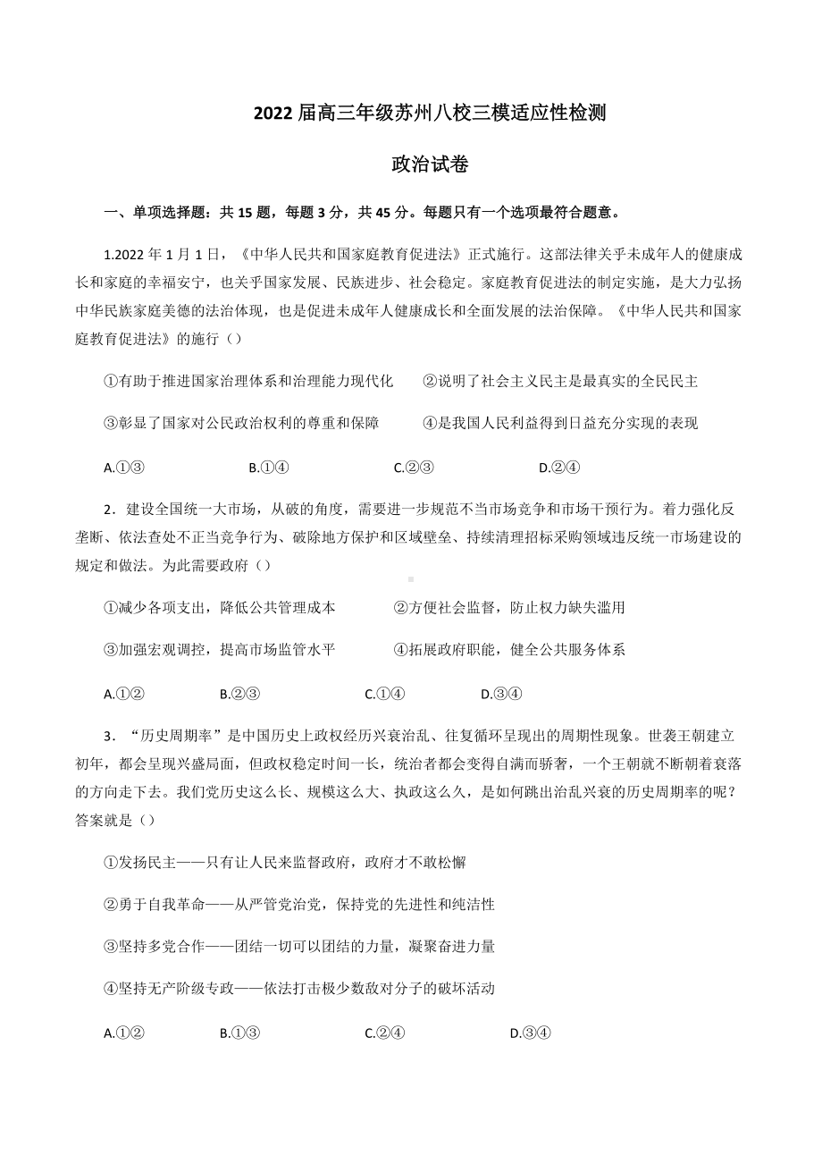 2022届江苏省苏州市八校高三三模适应性检测政治试卷.docx_第1页