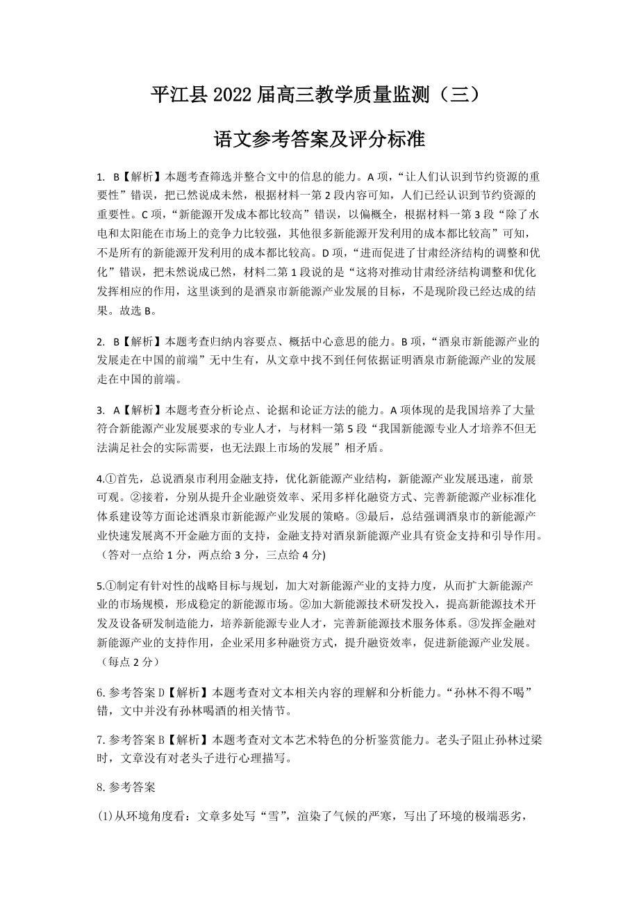 2022届湖南省岳阳市平江县高三下学期教学质量监测（三）语文试题（含答案）.rar