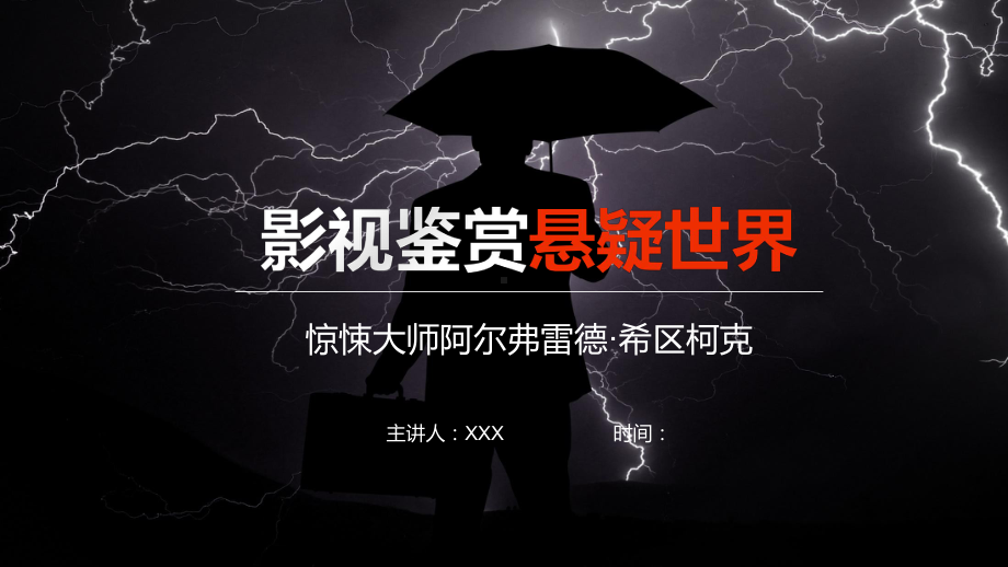 专题课件影视鉴赏悬疑世界惊悚大师阿尔弗雷德希区柯克PPT模板.pptx_第1页