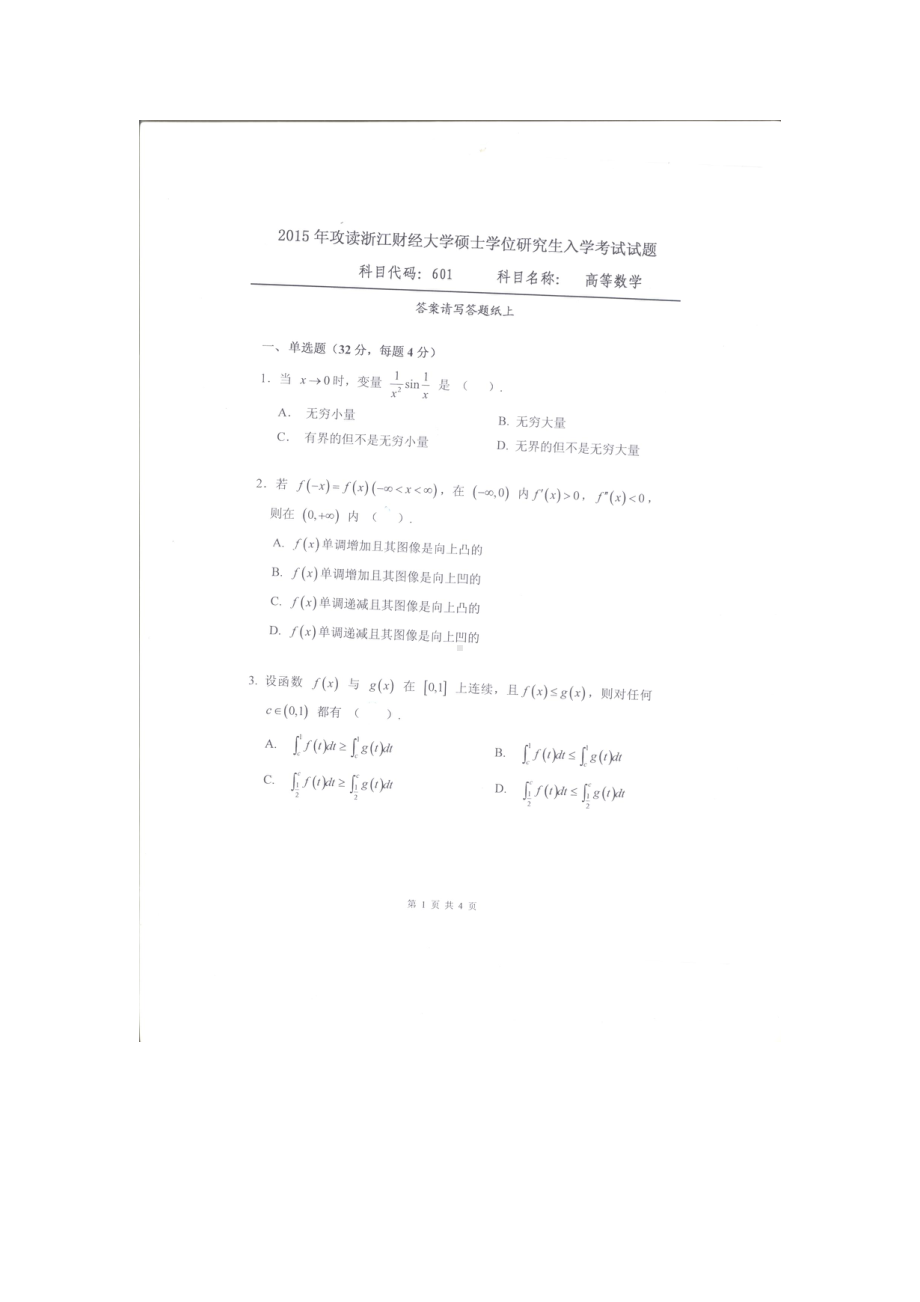 2015年浙江财经大学硕士考研专业课真题601高等数学.docx_第1页