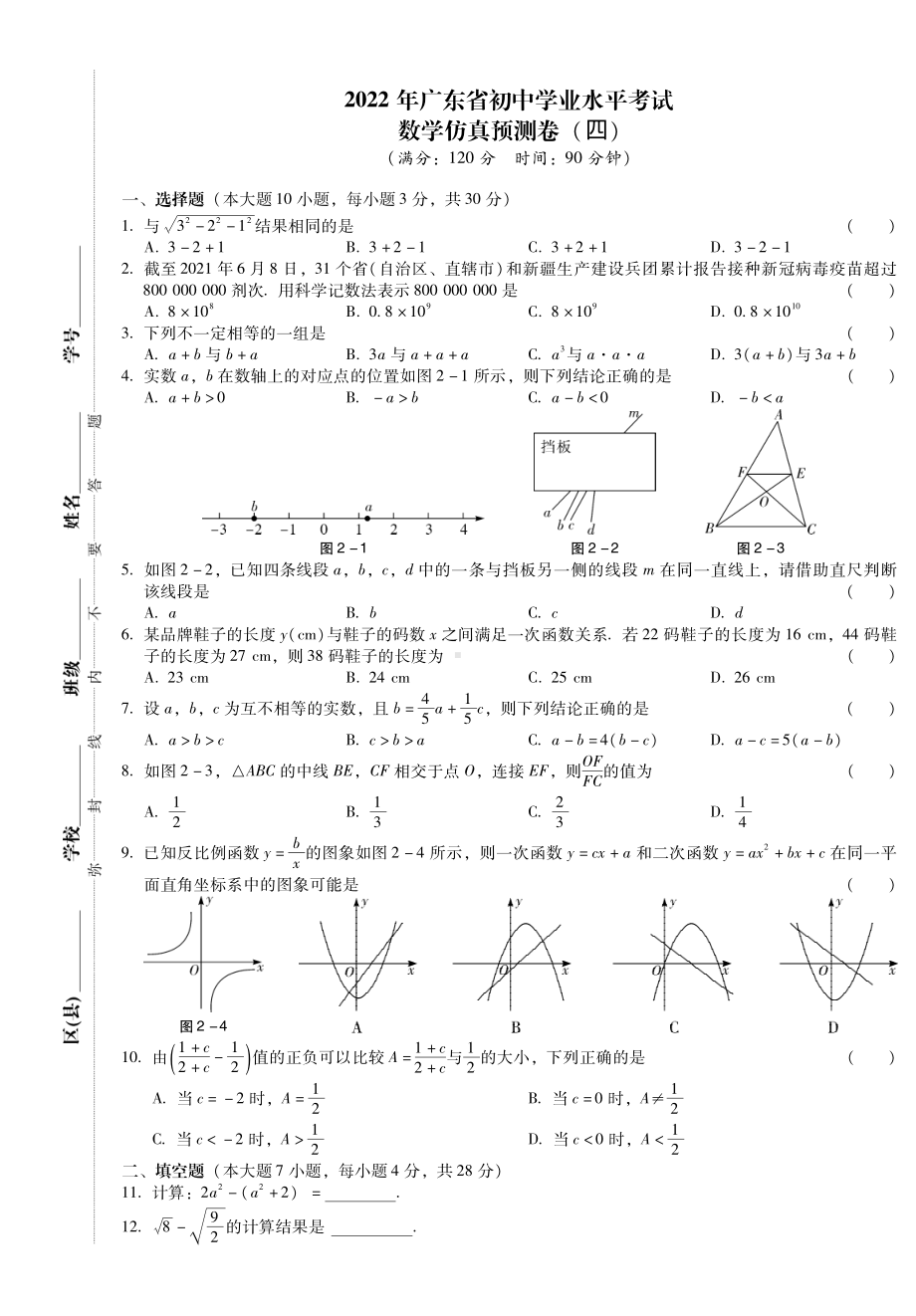 2022年广东省初中学业水平考试数学仿真预测卷四（中考冲刺）.pdf_第1页